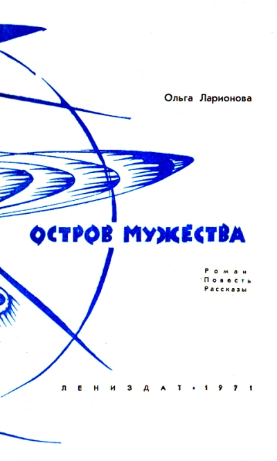 Остров мужества. Повести и рассказы - Ольга Ларионова - Слушать Любимую Книгу + Без Рекламы Slushat-Knigi.Com