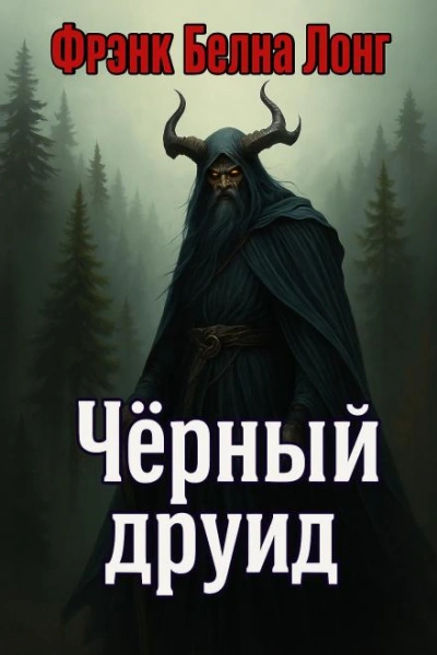 Чёрный друид - Фрэнк Белнап Лонг - Слушать Любимую Книгу + Без Рекламы Slushat-Knigi.Com