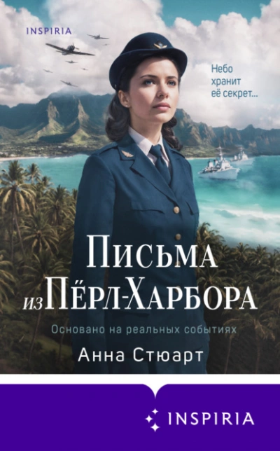 Письма из Перл-Харбора. Основано на реальных событиях - Анна Стюарт - Слушать Любимую Книгу + Без Рекламы Slushat-Knigi.Com