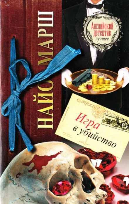 Игра в убийство - Найо Марш - Слушать Любимую Книгу + Без Рекламы 📲 Slushat-Knigi.Com