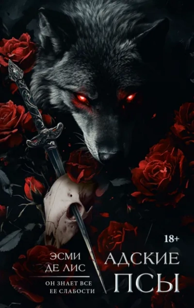 Адские псы - Эсми Де Лис - Слушать Любимую Книгу + Без Рекламы Slushat-Knigi.Com