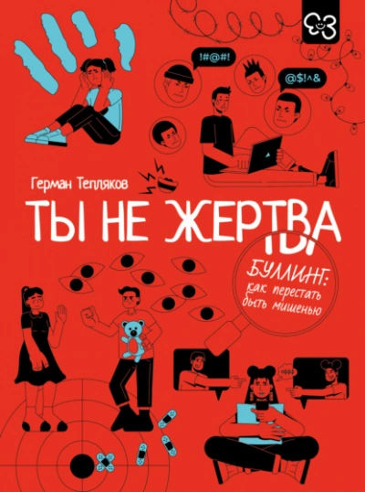 Ты не жертва. Буллинг: как перестать быть мишенью - Герман Тепляков - Слушать Любимую Книгу + Без Рекламы Slushat-Knigi.Com