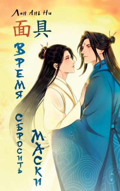 Время сбросить маски - Лан Ань Ни - Слушать Любимую Книгу + Без Рекламы Slushat-Knigi.Com