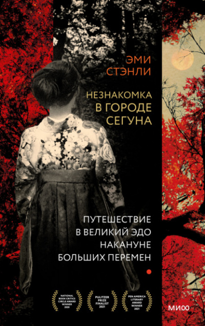 Незнакомка в городе сегуна. Путешествие в великий Эдо накануне больших перемен - Эми Стэнли - Слушать Любимую Книгу + Без Рекламы 📲 Slushat-Knigi.Com