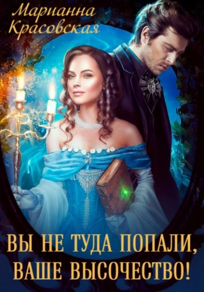 Вы не туда попали, Ваше Высочество - Марианна Красовская - Слушать Любимую Книгу + Без Рекламы Slushat-Knigi.Com