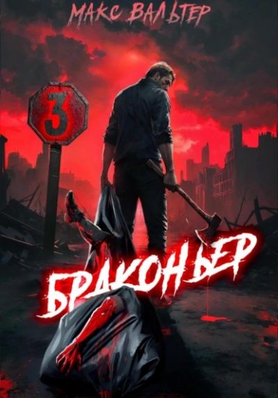 Браконьер 3 - Макс Вальтер - Слушать Любимую Книгу + Без Рекламы Slushat-Knigi.Com