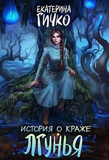 Лгунья - Екатерина Гичко - Слушать Любимую Книгу + Без Рекламы Slushat-Knigi.Com