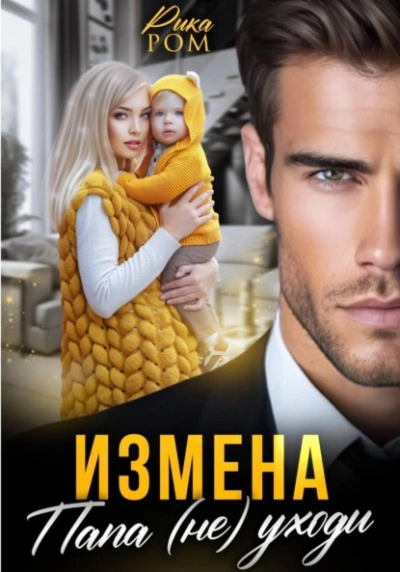 Измена. Папа (не) уходи - Рика Ром - Слушать Любимую Книгу + Без Рекламы Slushat-Knigi.Com