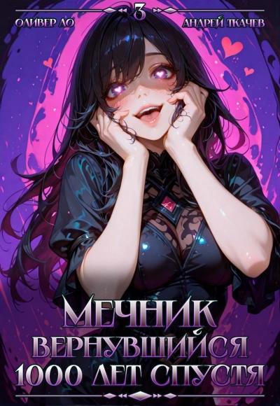 Мечник, Вернувшийся 1000 лет спустя. Том 3 - Оливер Ло, Ткачев Андрей - Слушать Любимую Книгу + Без Рекламы Slushat-Knigi.Com