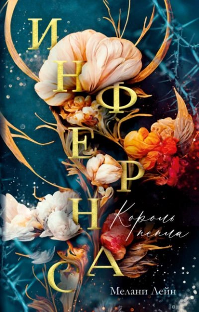 Король пепла - Мелани Лейн - Слушать Любимую Книгу + Без Рекламы Slushat-Knigi.Com