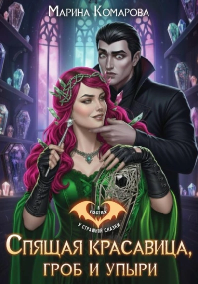 Спящая красавица, гроб и упыри - Марина Комарова - Слушать Любимую Книгу + Без Рекламы Slushat-Knigi.Com