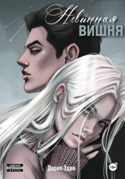 Невинная вишня - Дария Эдви - Слушать Любимую Книгу + Без Рекламы Slushat-Knigi.Com