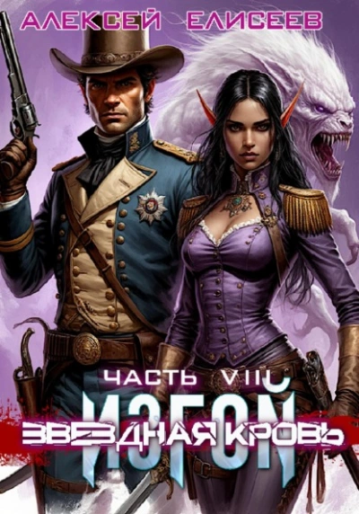 Звёздная Кровь. Изгой VIII - Алексей Елисеев - Слушать Любимую Книгу + Без Рекламы Slushat-Knigi.Com