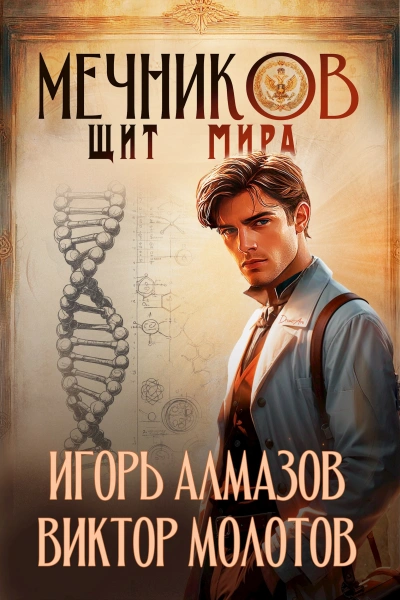 Щит мира - Игорь Алмазов, Виктор Молотов - Слушать Любимую Книгу + Без Рекламы Slushat-Knigi.Com