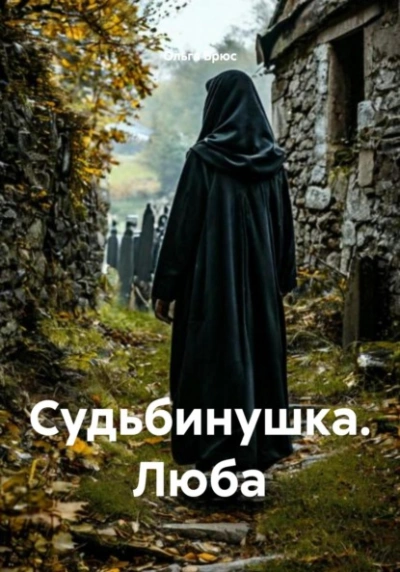 Судьбинушка. Люба - Ольга Брюс - Слушать Любимую Книгу + Без Рекламы Slushat-Knigi.Com