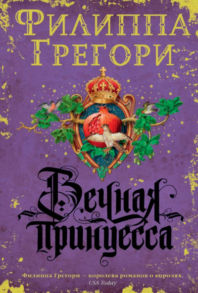 Вечная принцесса - Филиппа Грегори - Слушать Любимую Книгу + Без Рекламы 📲 Slushat-Knigi.Com