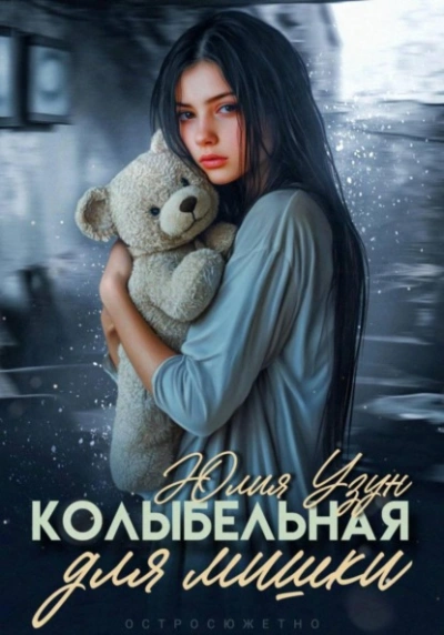 Колыбельная для мишки - Юлия Узун - Слушать Любимую Книгу + Без Рекламы Slushat-Knigi.Com