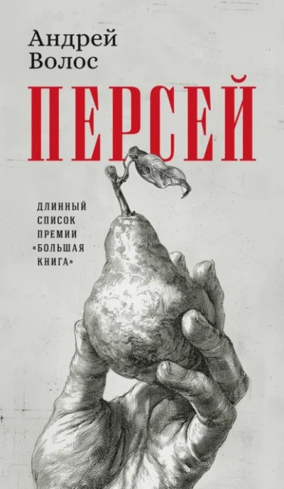 Персей - Андрей Волос - Слушать Любимую Книгу + Без Рекламы Slushat-Knigi.Com