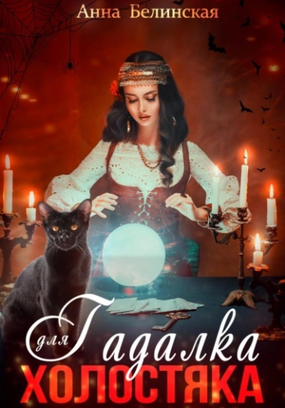 Гадалка для холостяка - Анна Белинская - Слушать Любимую Книгу + Без Рекламы Slushat-Knigi.Com