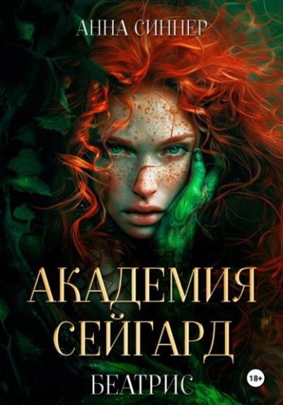 Беатрис - Анна Синнер - Слушать Любимую Книгу + Без Рекламы Slushat-Knigi.Com
