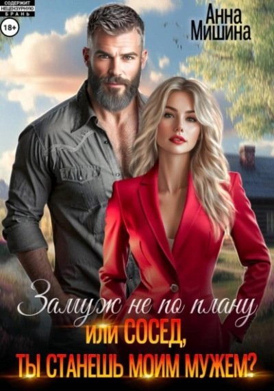 Замуж не по плану, или Сосед, ты станешь моим мужем? - Анна Мишина - Слушать Любимую Книгу + Без Рекламы Slushat-Knigi.Com