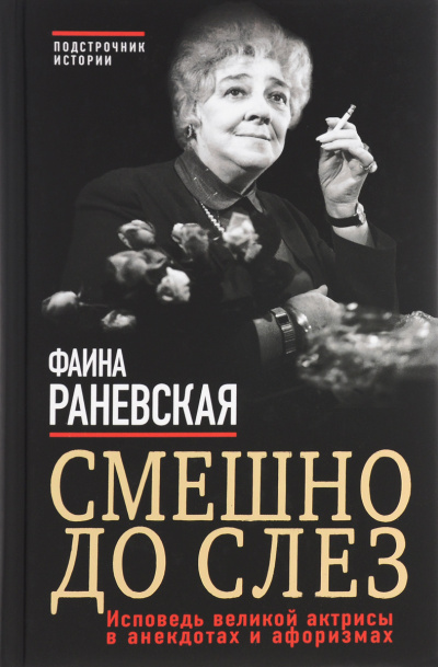 Смешно до слез. Исповедь и неизвестные афоризмы великой актрисы - Фаина Раневская - Слушать Любимую Книгу + Без Рекламы 📲 Slushat-Knigi.Com