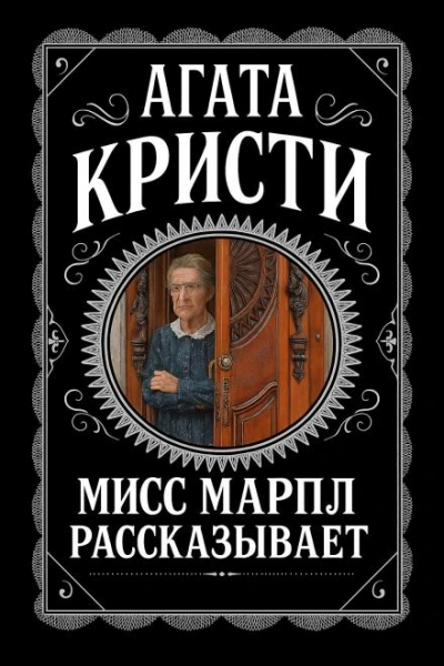 Мисс Марпл рассказывает - Агата Кристи - Слушать Любимую Книгу + Без Рекламы Slushat-Knigi.Com