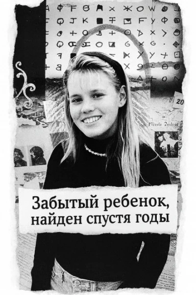 Забытый ребенок, найден спустя годы - Слушать Любимую Книгу + Без Рекламы Slushat-Knigi.Com