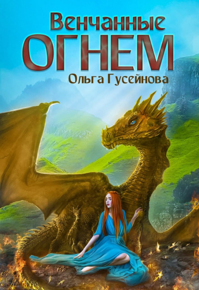 Венчанные огнем - Ольга Гусейнова - Слушать Любимую Книгу + Без Рекламы 📲 Slushat-Knigi.Com