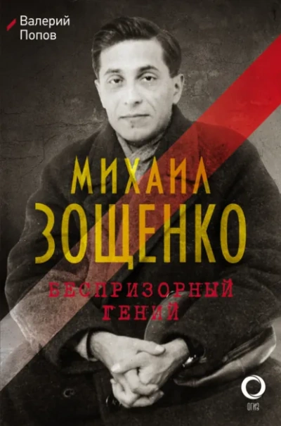 Михаил Зощенко. Беспризорный гений - Валерий Попов - Слушать Любимую Книгу + Без Рекламы Slushat-Knigi.Com
