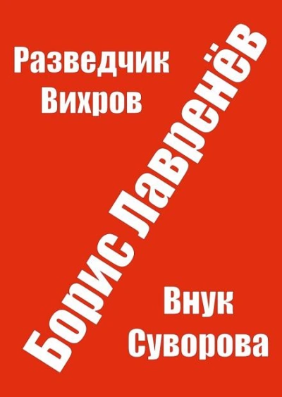 Разведчик Вихров - Борис Лавренёв - Слушать Любимую Книгу + Без Рекламы Slushat-Knigi.Com