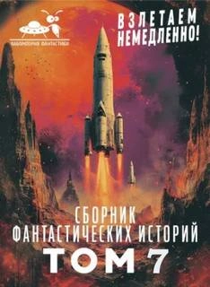 Взлетаем немедленно 7 (Сборник) - Слушать Любимую Книгу + Без Рекламы Slushat-Knigi.Com