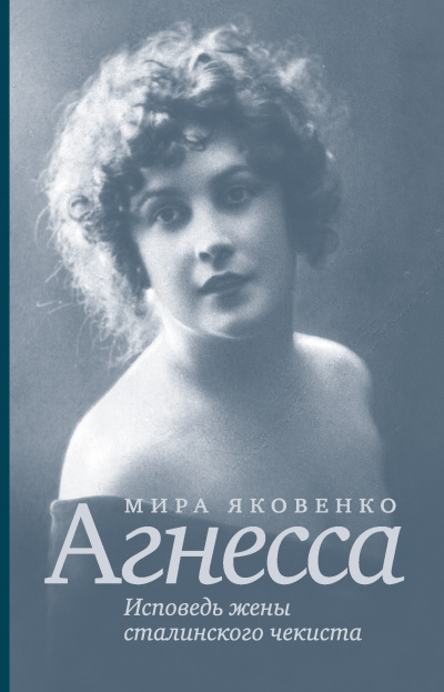 Агнесса. Исповедь жены сталинского чекиста - Мира Яковенко - Слушать Любимую Книгу + Без Рекламы 📲 Slushat-Knigi.Com