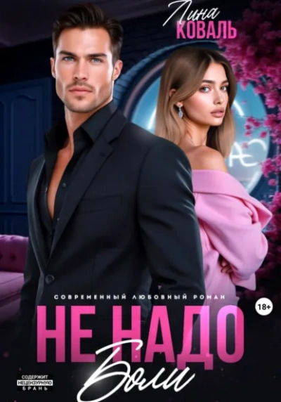 Не надо боли - Лина Коваль - Слушать Любимую Книгу + Без Рекламы Slushat-Knigi.Com