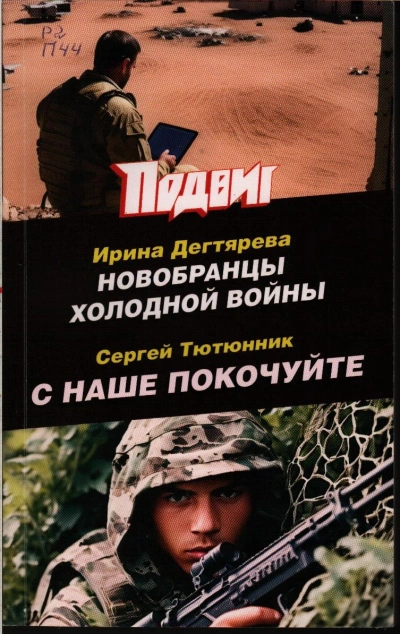 Новобранцы холодной войны - Ирина Дегтярева - Слушать Любимую Книгу + Без Рекламы Slushat-Knigi.Com
