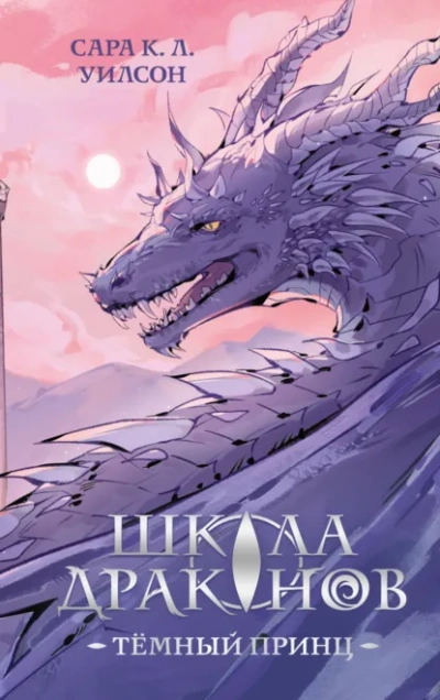 Тёмный принц - Сара Уилсон - Слушать Любимую Книгу + Без Рекламы Slushat-Knigi.Com