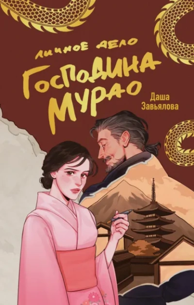 Личное дело господина Мурао - Даша Завьялова - Слушать Любимую Книгу + Без Рекламы Slushat-Knigi.Com