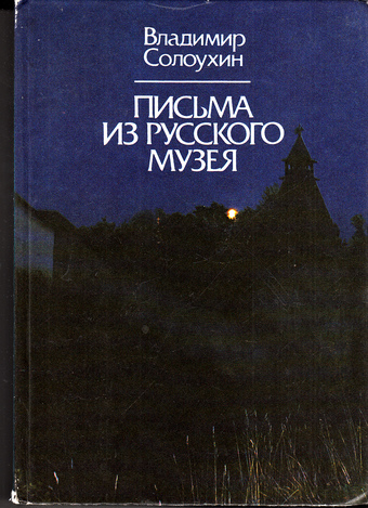 Письма из Русского музея - Владимир Солоухин - Слушать Любимую Книгу + Без Рекламы 📲 Slushat-Knigi.Com