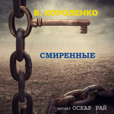 Смиренные - Владимир Короленко - Слушать Любимую Книгу + Без Рекламы 📲 Slushat-Knigi.Com