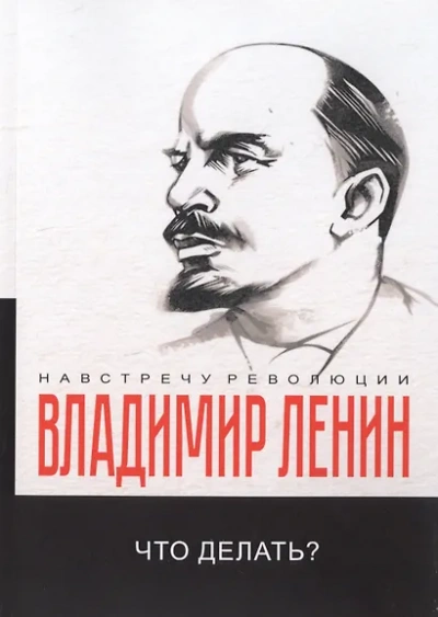 Что делать? Наболевшие вопросы нашего движения - Владимир Ленин - Слушать Любимую Книгу + Без Рекламы Slushat-Knigi.Com