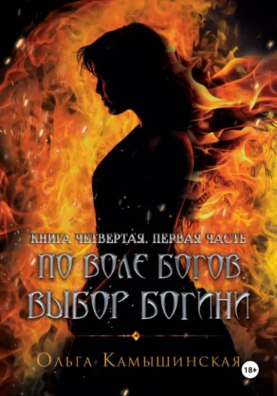 По воле богов. Выбор богини. Книга 4 - Ольга Камышинская - Слушать Любимую Книгу + Без Рекламы Slushat-Knigi.Com