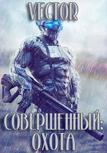 Совершенный. Охота. Часть 2 - Vector - Слушать Любимую Книгу + Без Рекламы Slushat-Knigi.Com