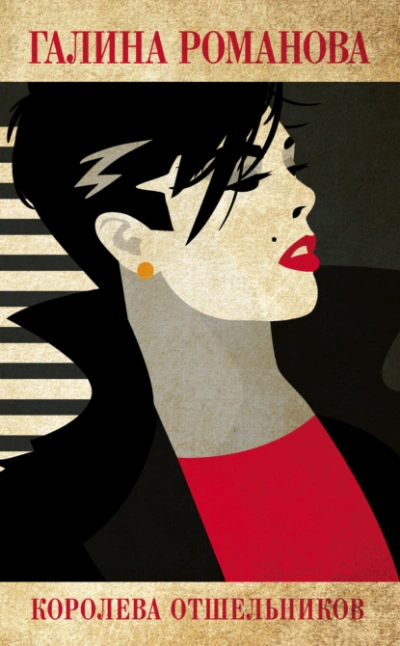 Королева отшельников - Галина Романова - Слушать Любимую Книгу + Без Рекламы Slushat-Knigi.Com