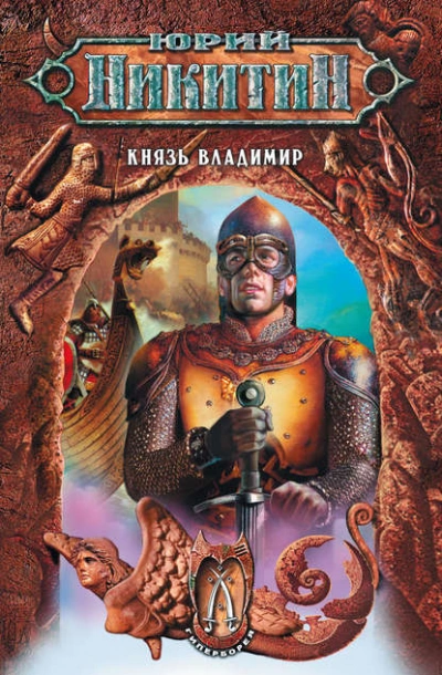 Князь Владимир - Юрий Никитин - Слушать Любимую Книгу + Без Рекламы Slushat-Knigi.Com