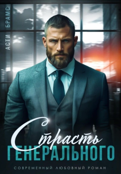 Страсть генерального - Asti Brams - Слушать Любимую Книгу + Без Рекламы Slushat-Knigi.Com