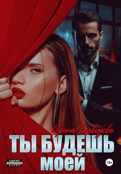 Ты будешь моей - Ирина Давыдова - Слушать Любимую Книгу + Без Рекламы Slushat-Knigi.Com