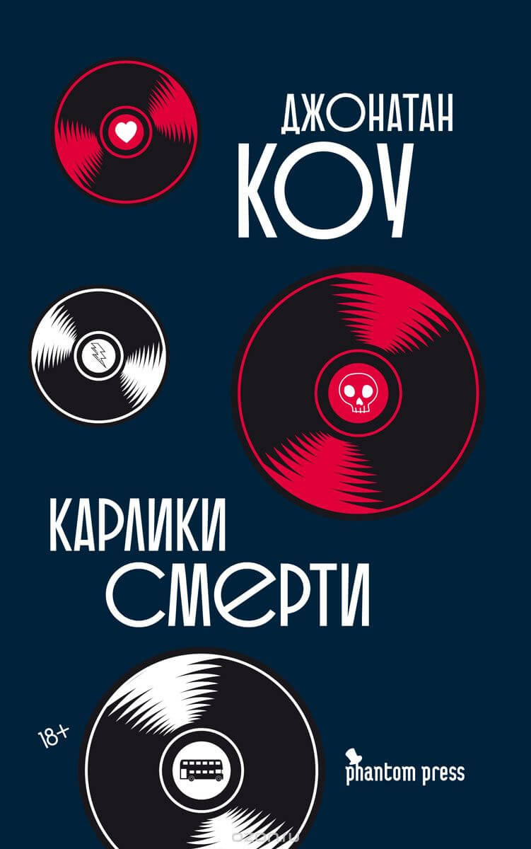 Карлики смерти - Джонатан Коу - Слушать Любимую Книгу + Без Рекламы 📲 Slushat-Knigi.Com