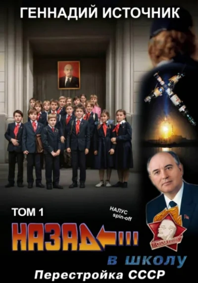Назад в школу: Перестройка СССР. Том 1 - Геннадий Источник - Слушать Любимую Книгу + Без Рекламы Slushat-Knigi.Com