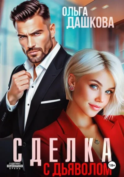 Сделка с дьяволом - Ольга Дашкова - Слушать Любимую Книгу + Без Рекламы Slushat-Knigi.Com