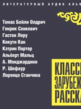 Классика зарубежного рассказа 27 - Слушать Любимую Книгу + Без Рекламы Slushat-Knigi.Com